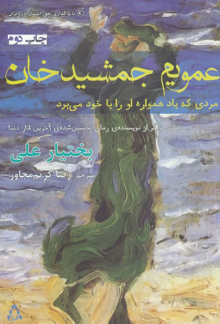 عمویم جمشید خان