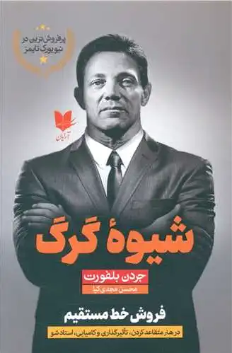 شیوه گرگ