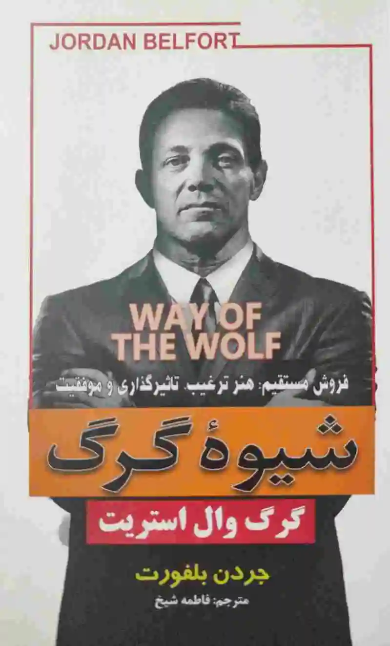 شیوه گرگ