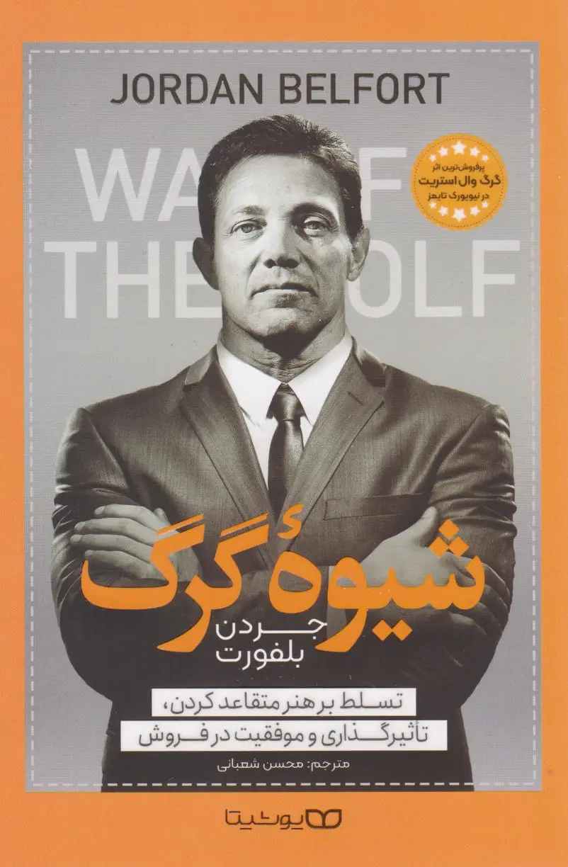 شیوه گرگ