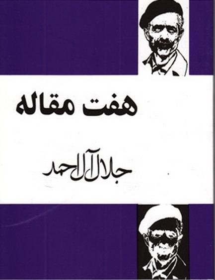هفت مقاله