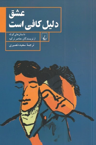 عشق دلیل کافی است