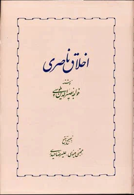 اخلاق ناصری