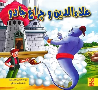 علاءالدین و چراغ جادو