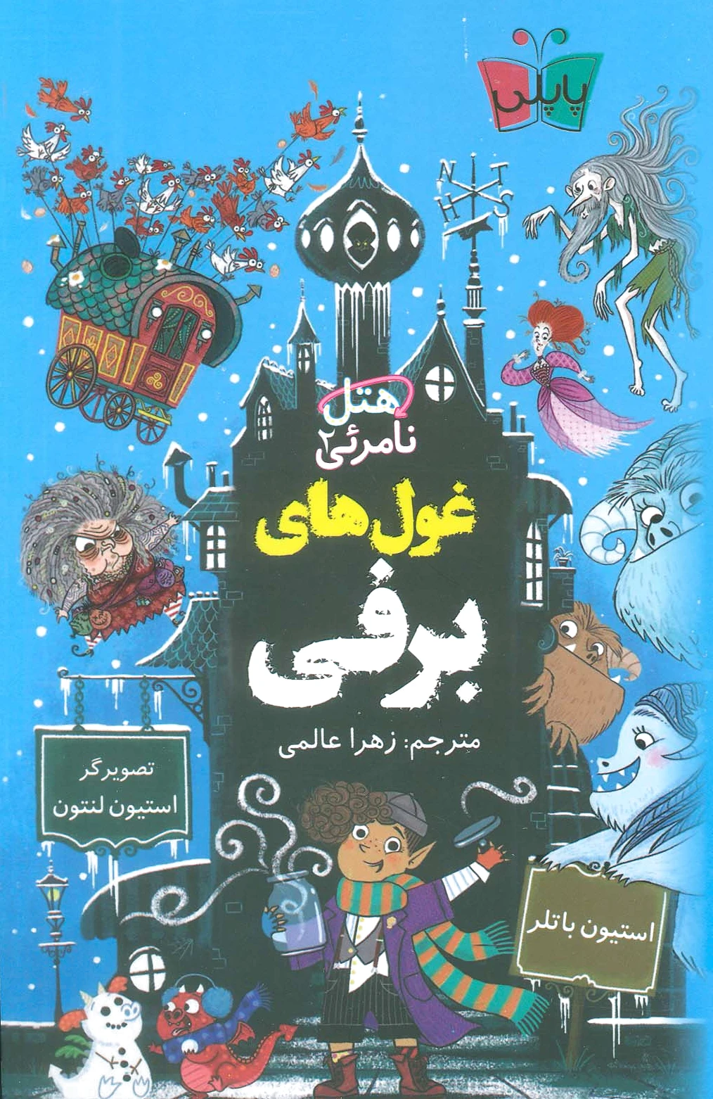 غول های برفی
