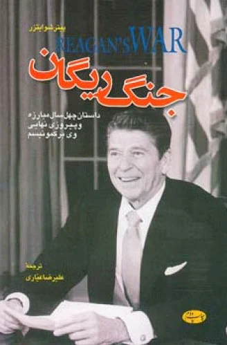 جنگ ریگان