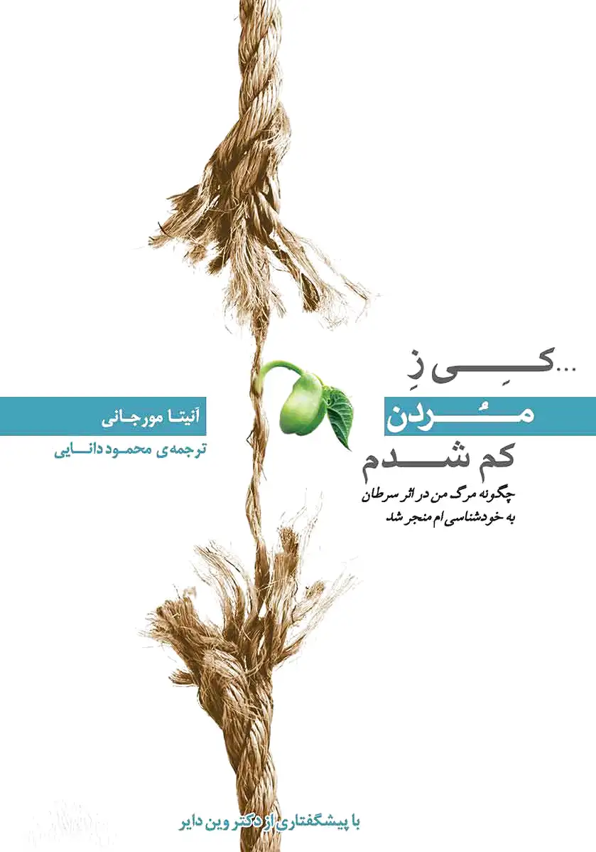 کی ز مردن کم شدم