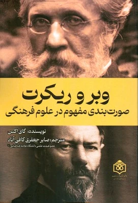 وبر و ریکرت