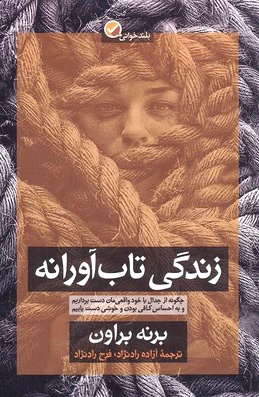 زندگی تاب آورانه