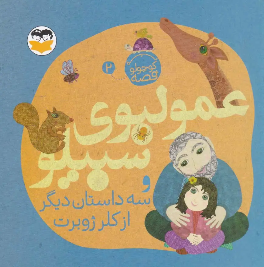 عمو لبوی سبیلو