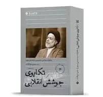 تکاپوی جوشش انقلابی