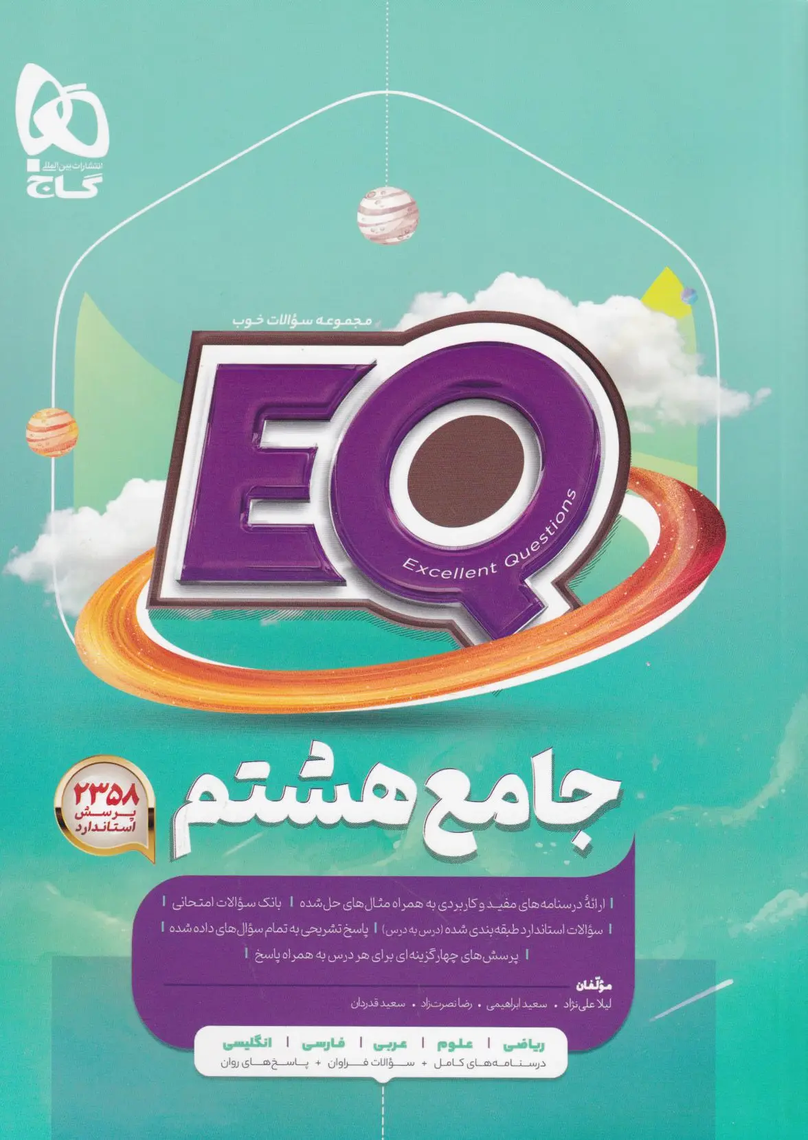 جامع هشتم EQ