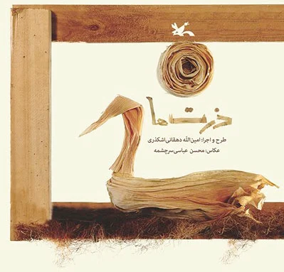 ذرت ها