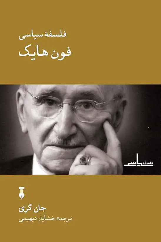 فلسف? سیاسی فون هایک
