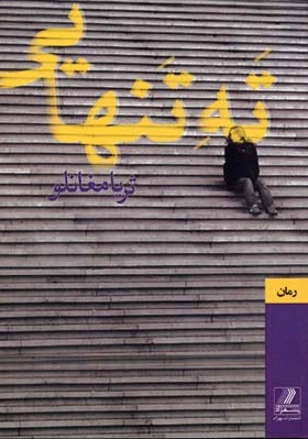 ته تنهایی