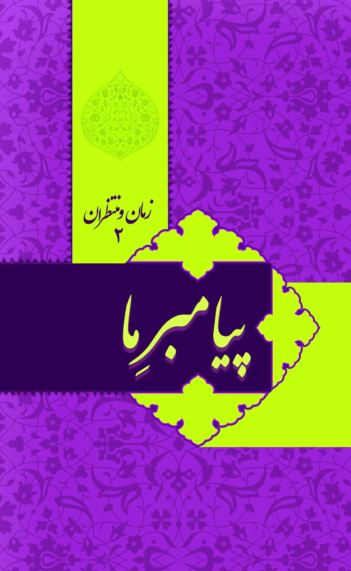 زمان و منتظران 2