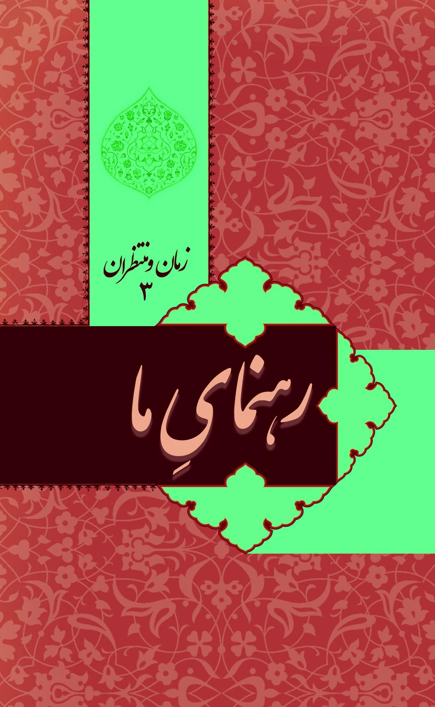 زمان و منتظران 3