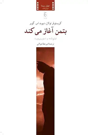 بتمن آغاز می کند