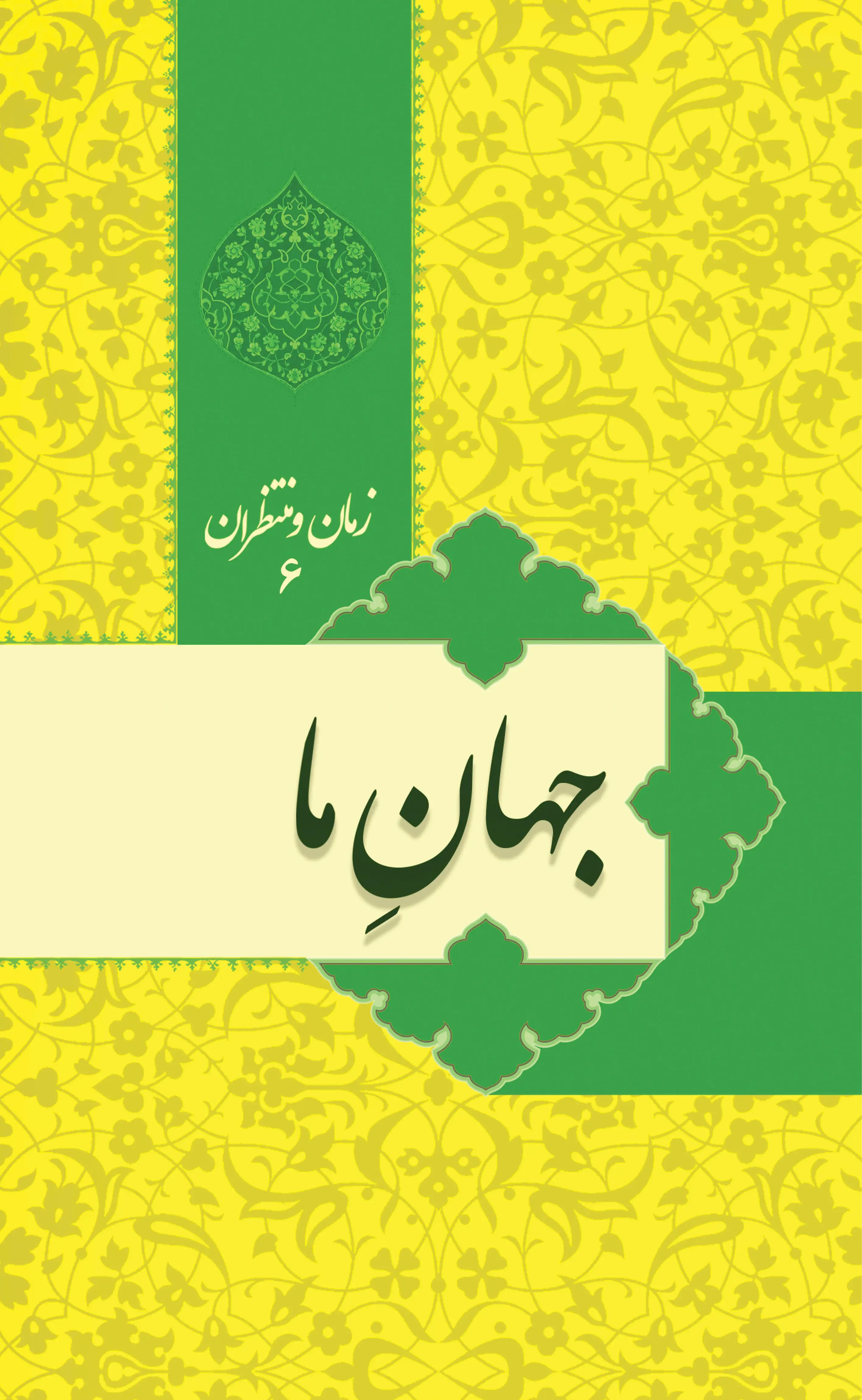 زمان و منتظران 6