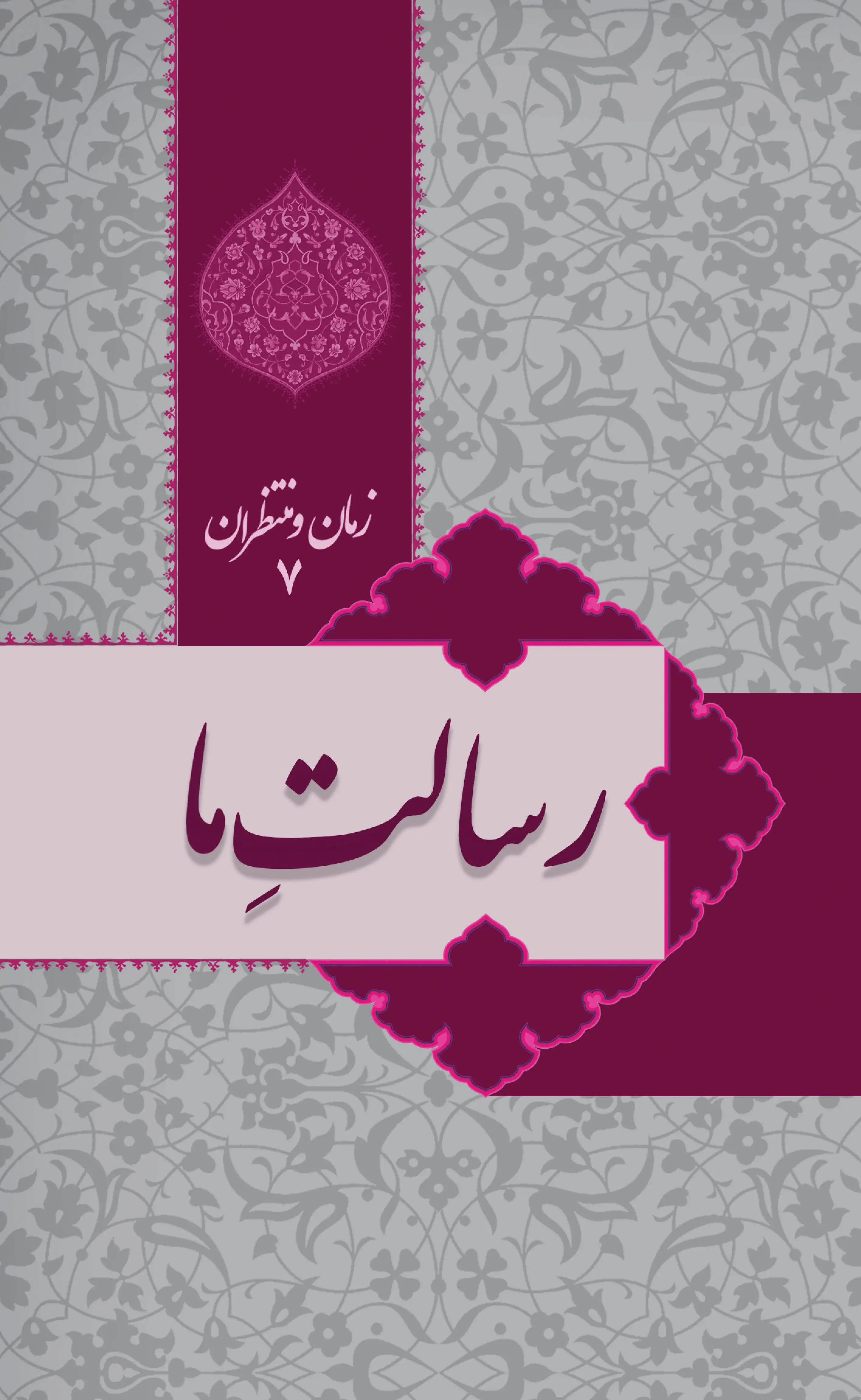 زمان و منتظران 7