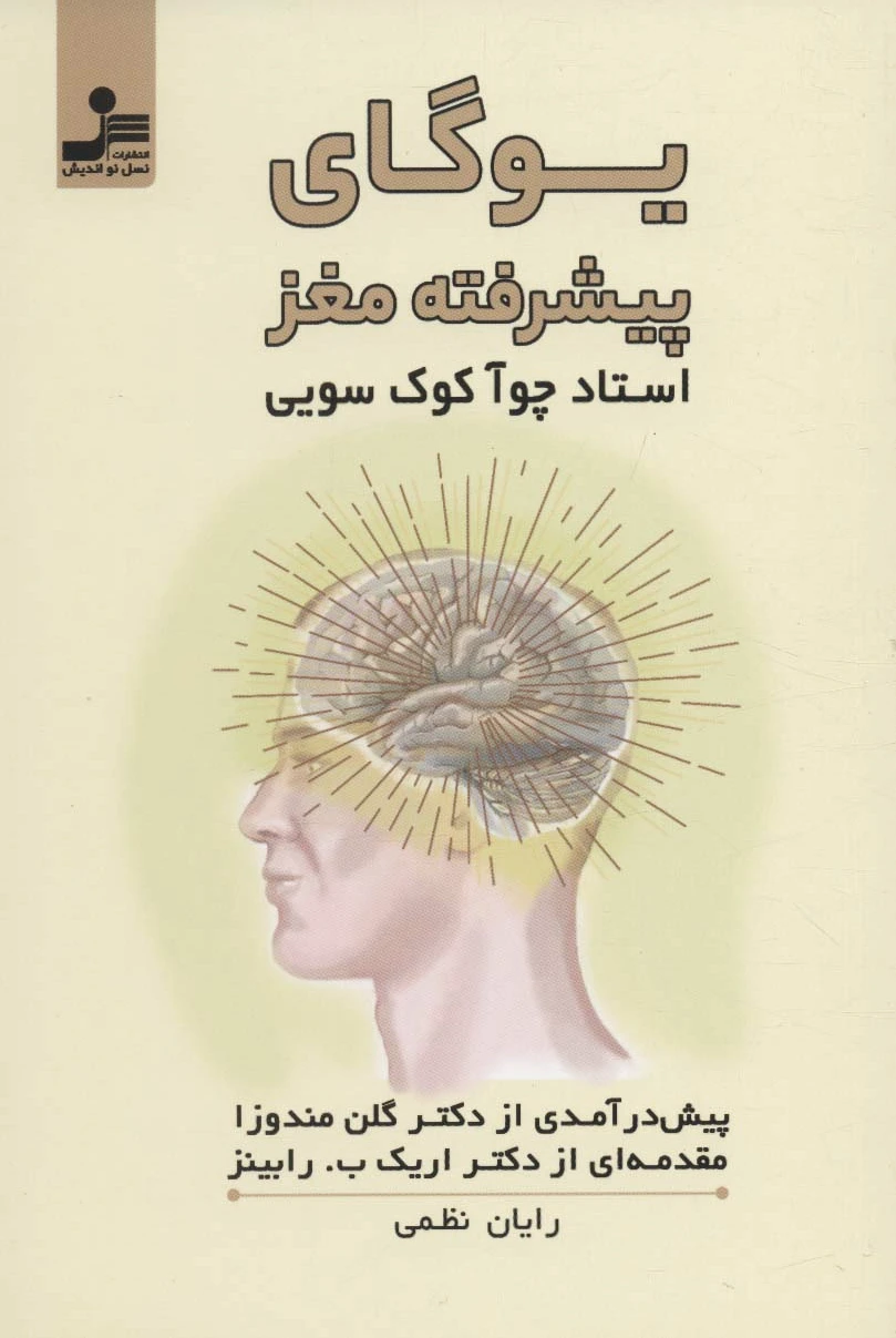 یوگای پیشرفته مغز