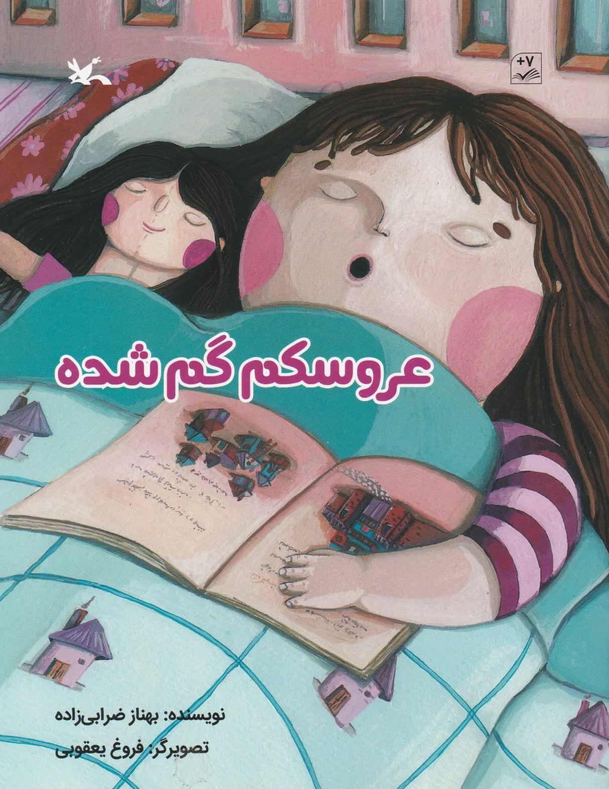 عروسکم گم شده