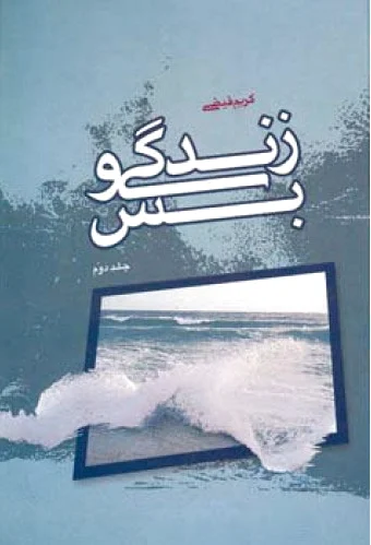 زندگی و بس - جلد دوم