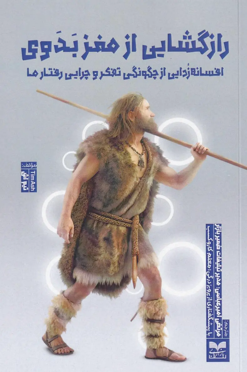 رازگشایی از مغز بدوی