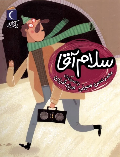 سلام آقا