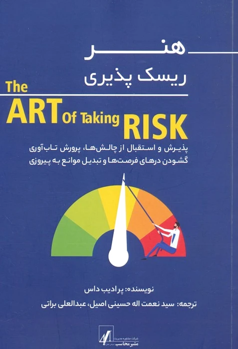 هنر ریسک پذیری