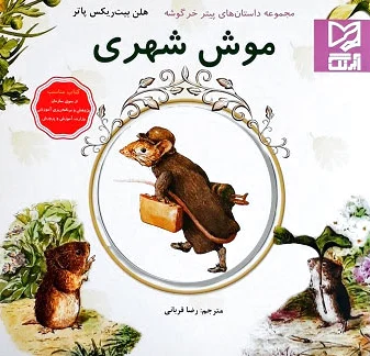 موش شهری