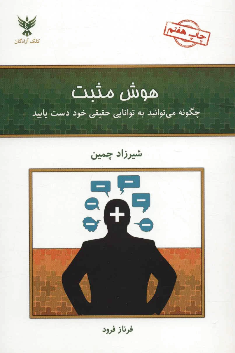 هوش مثبت