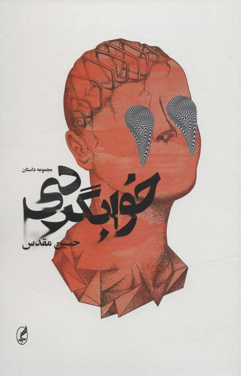 خوابگردی