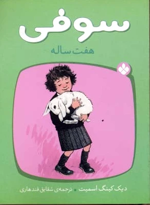 سوفی هفت ساله