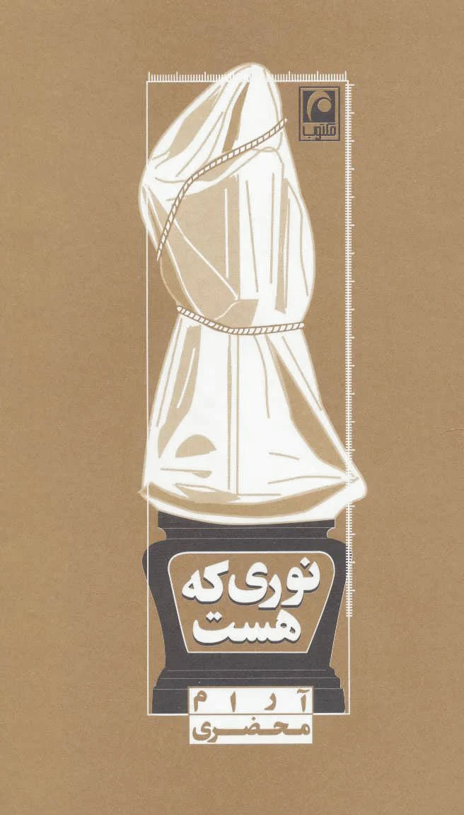 نوری که هست