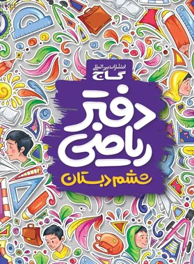 دفتر ریاضی ششم ابتدایی