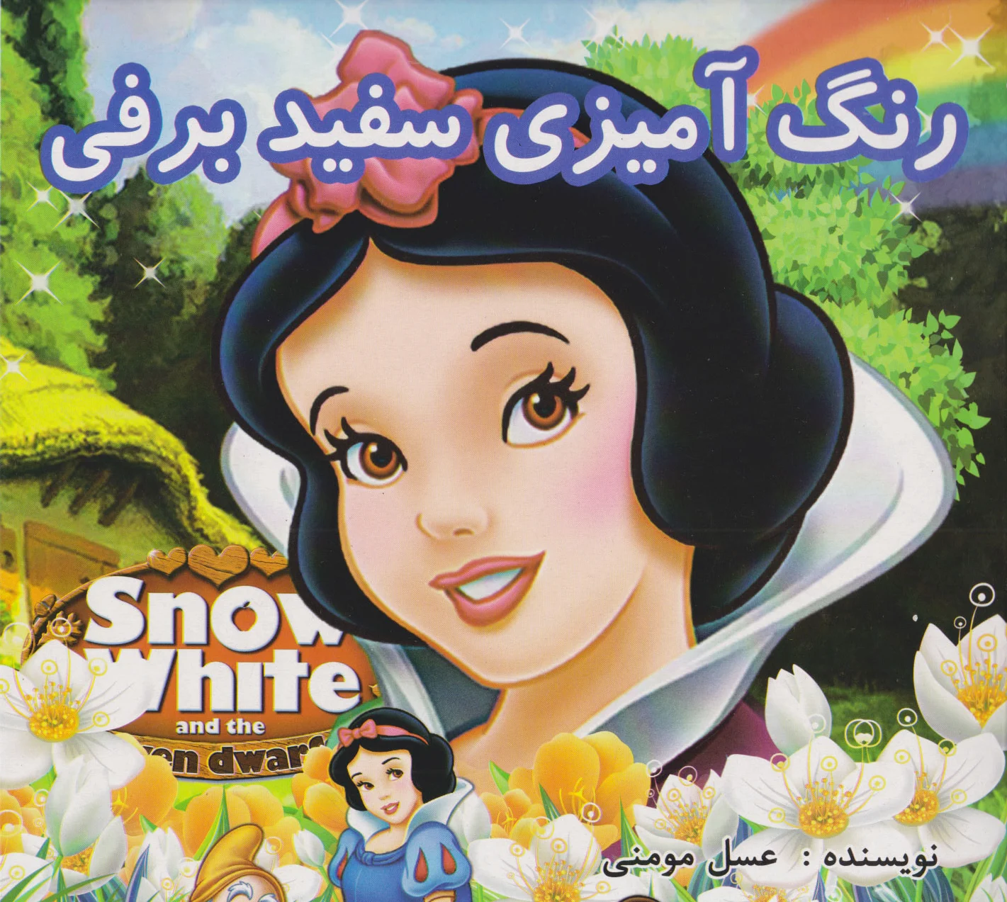 رنگ آمیزی سفید برفی