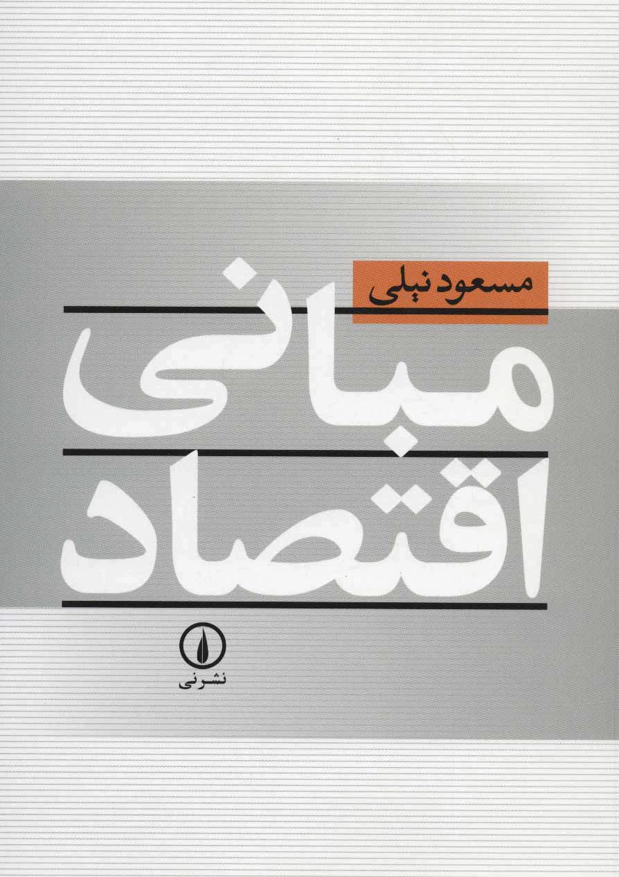 مبانی اقتصاد