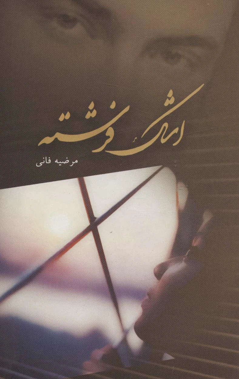 اشک فرشته