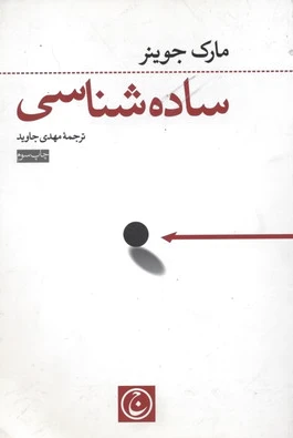 ساده شناسی