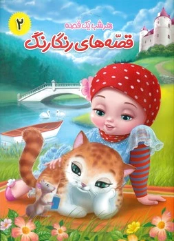 قصه های رنگارنگ 2