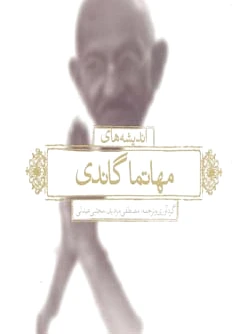 اندیشه های مهاتما گاندی