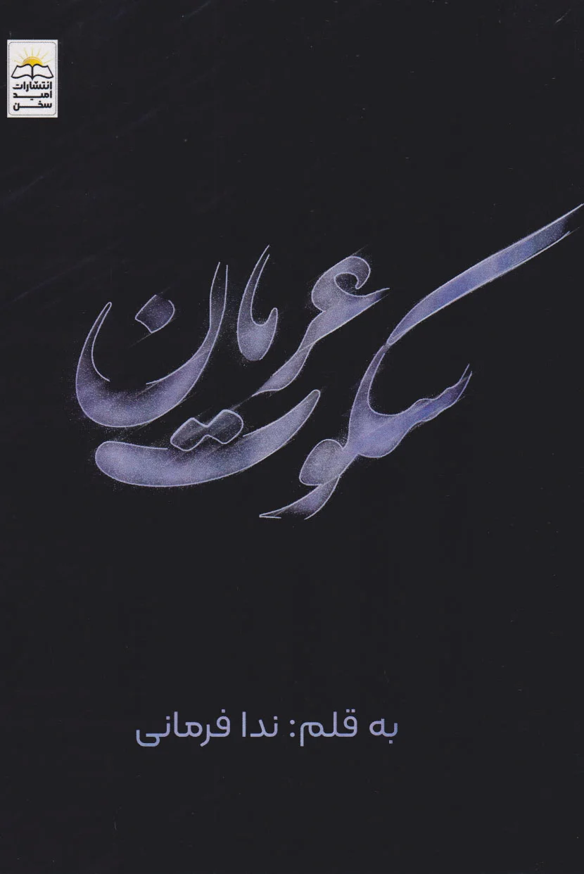 سکوت عریان