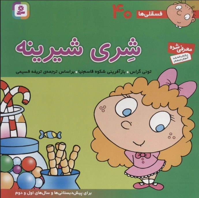 شری شیرینه