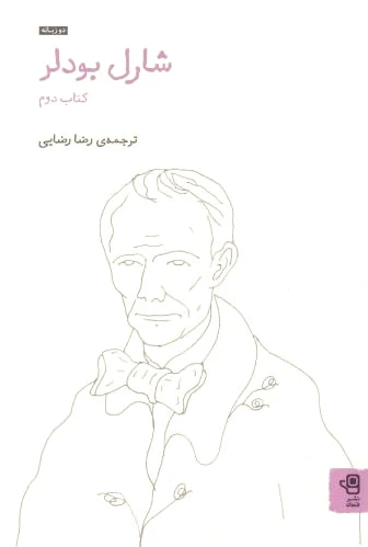 شارل بودلر 2