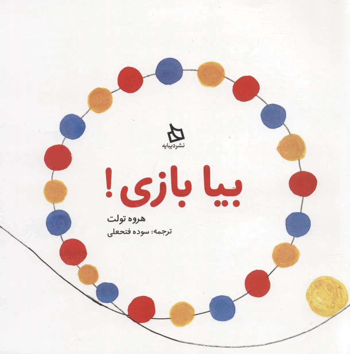 بیا بازی!