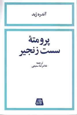 پرومته سست زنجیر