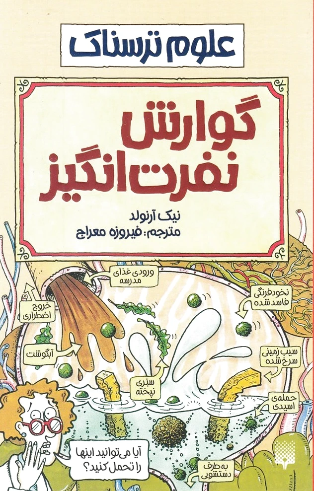 گوارش نفرت انگیز