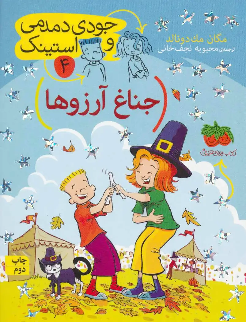 جناغ آرزوها