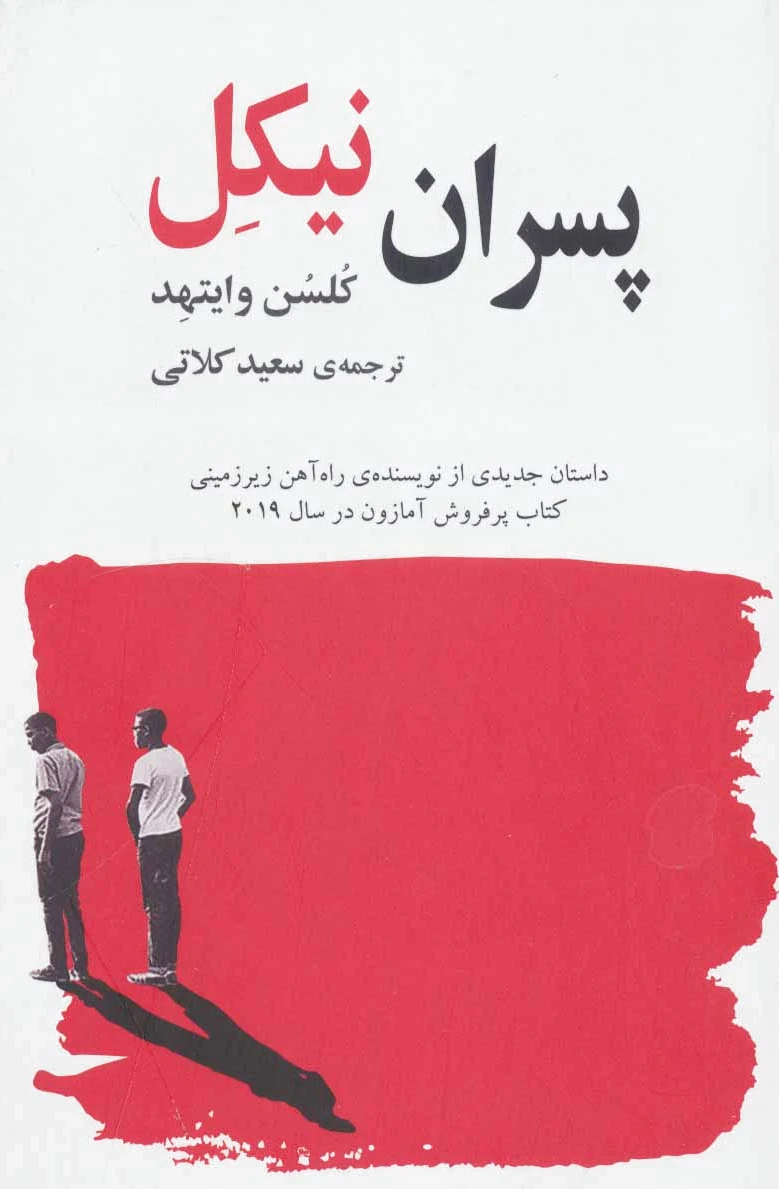 پسران نیکل